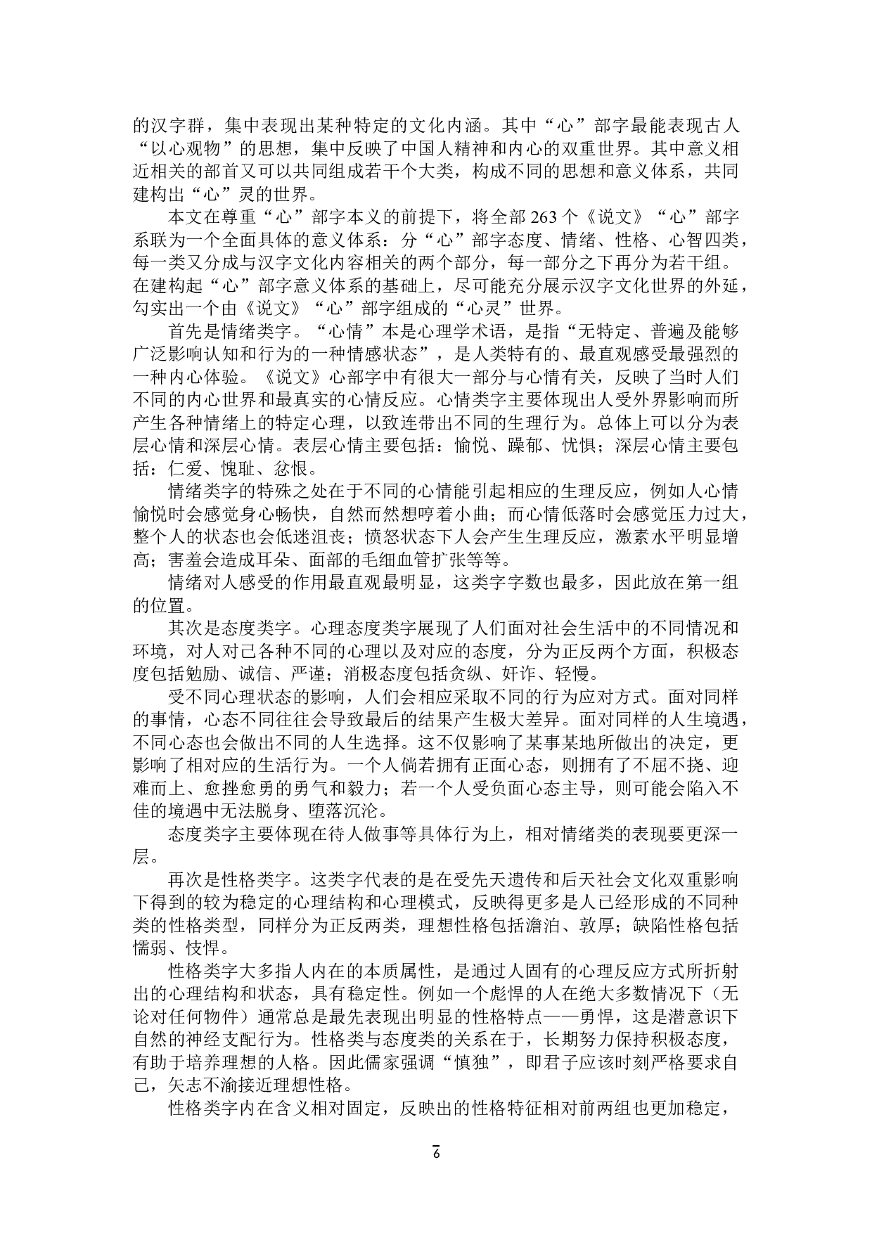 说文解字&ldquo;心&rdquo;部字研究-40644字.doc 第9页