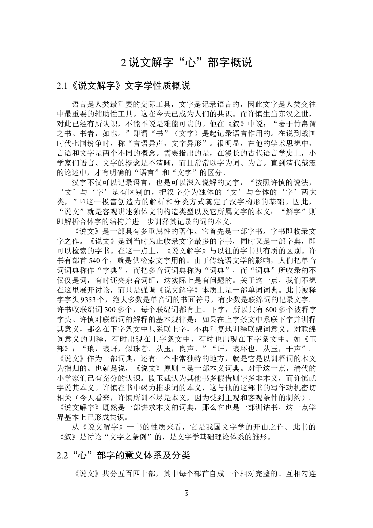 说文解字&ldquo;心&rdquo;部字研究-40644字.doc 第8页