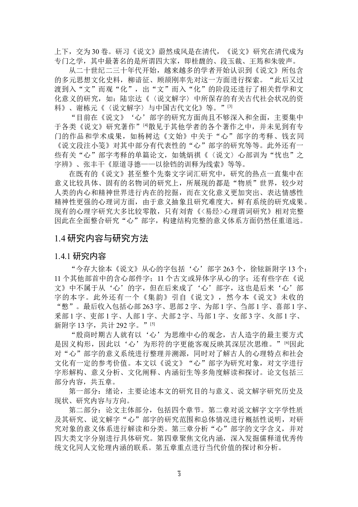 说文解字&ldquo;心&rdquo;部字研究-40644字.doc 第6页