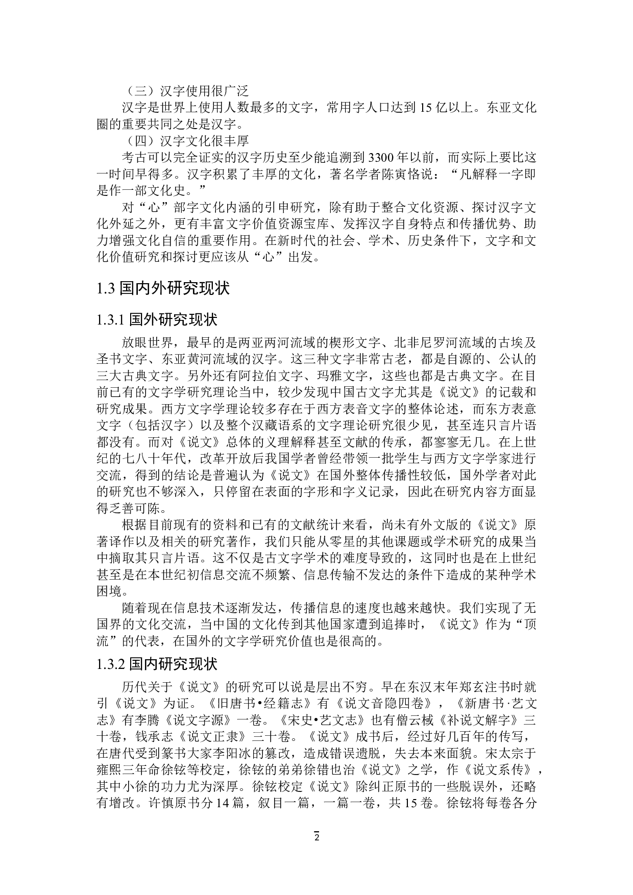 说文解字&ldquo;心&rdquo;部字研究-40644字.doc 第5页