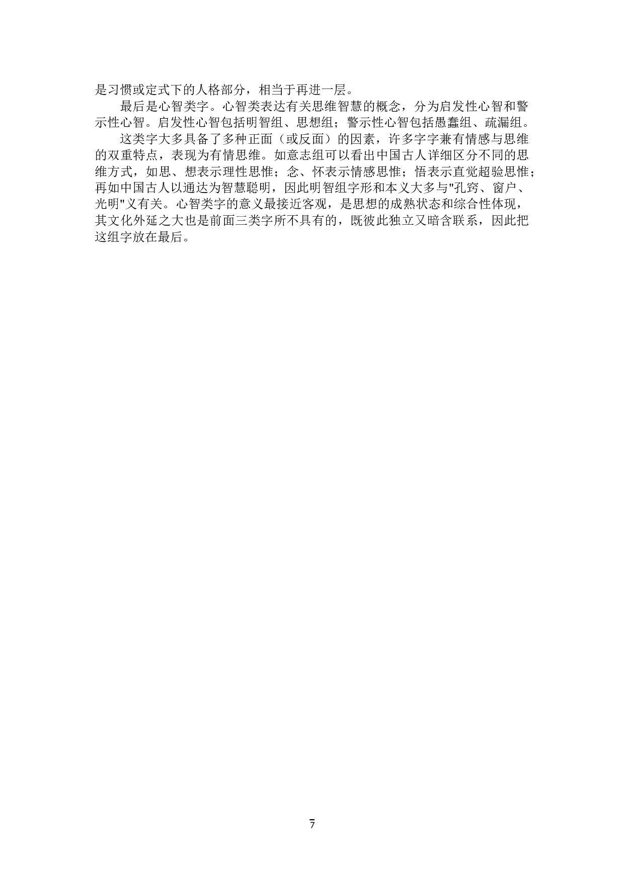 说文解字&ldquo;心&rdquo;部字研究-40644字.doc 第10页