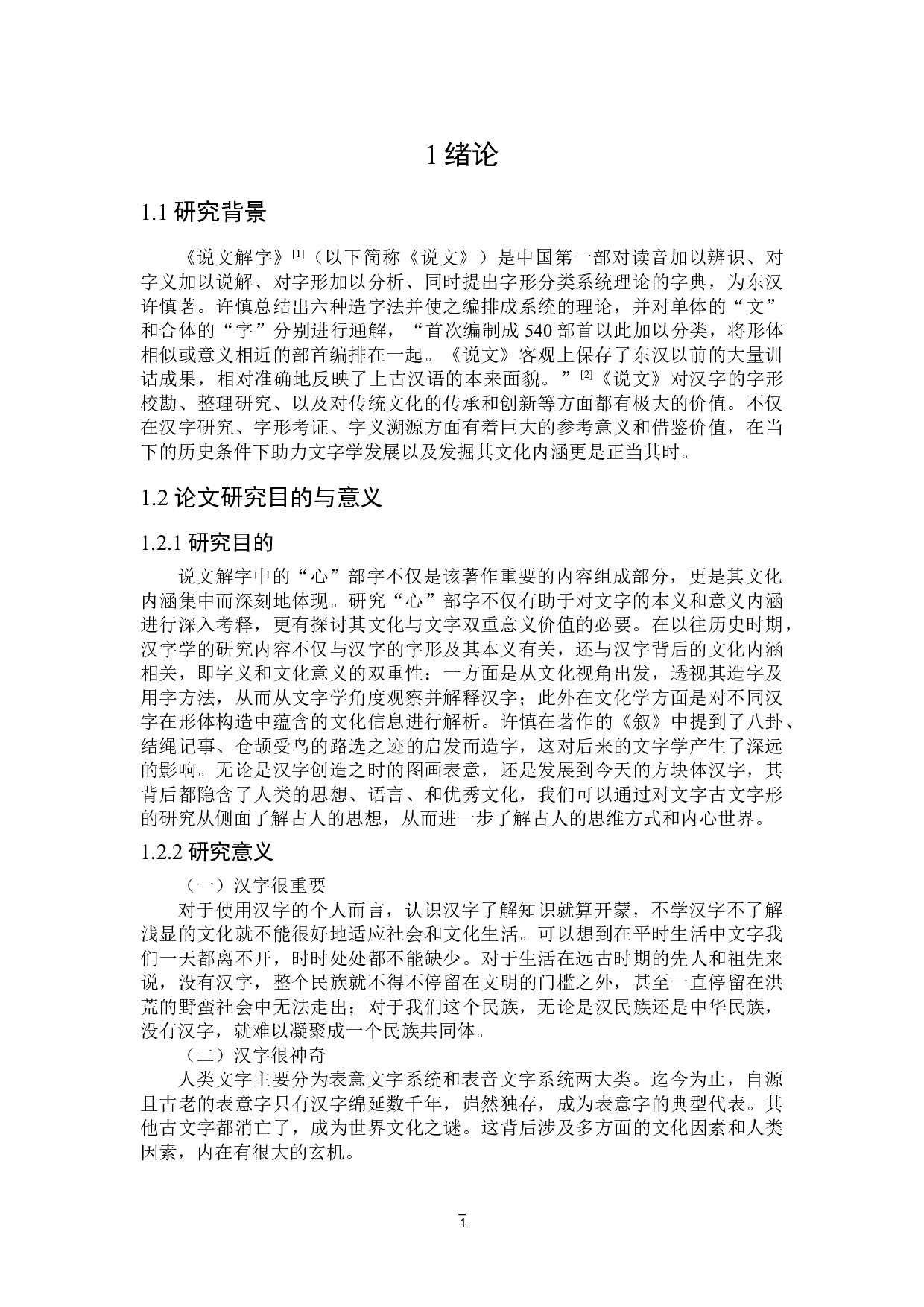 说文解字&ldquo;心&rdquo;部字研究-40644字.doc 第4页
