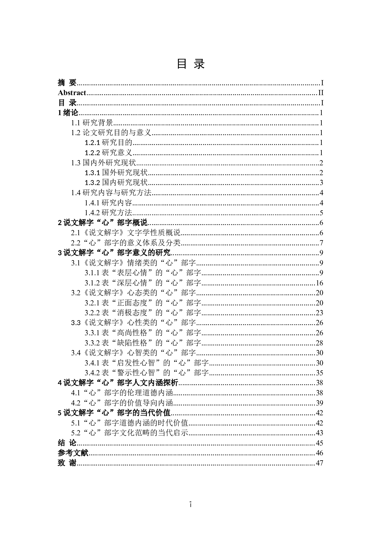 说文解字&ldquo;心&rdquo;部字研究-40644字.doc 第3页