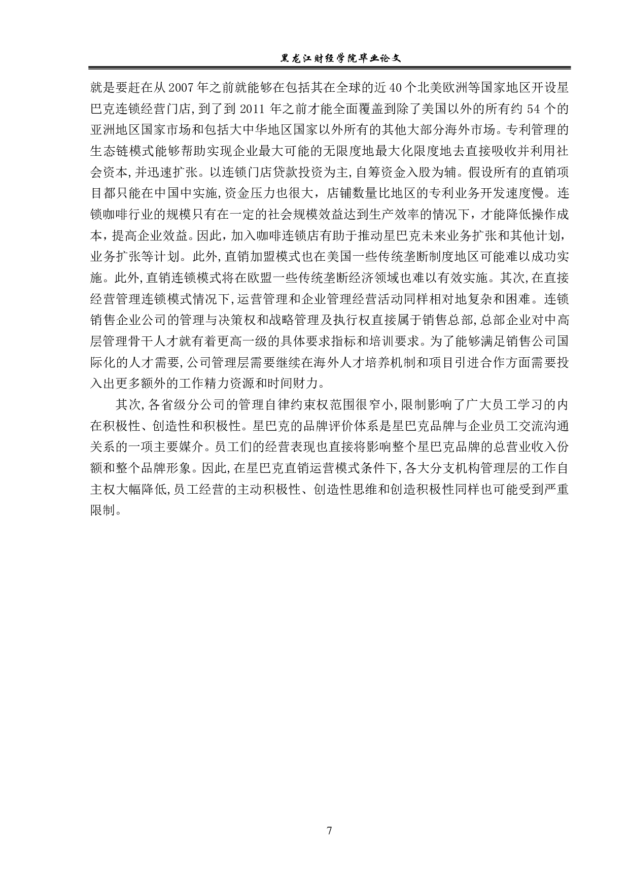 星巴克在华经营模式问题与对策分析-12778字.pdf 第10页