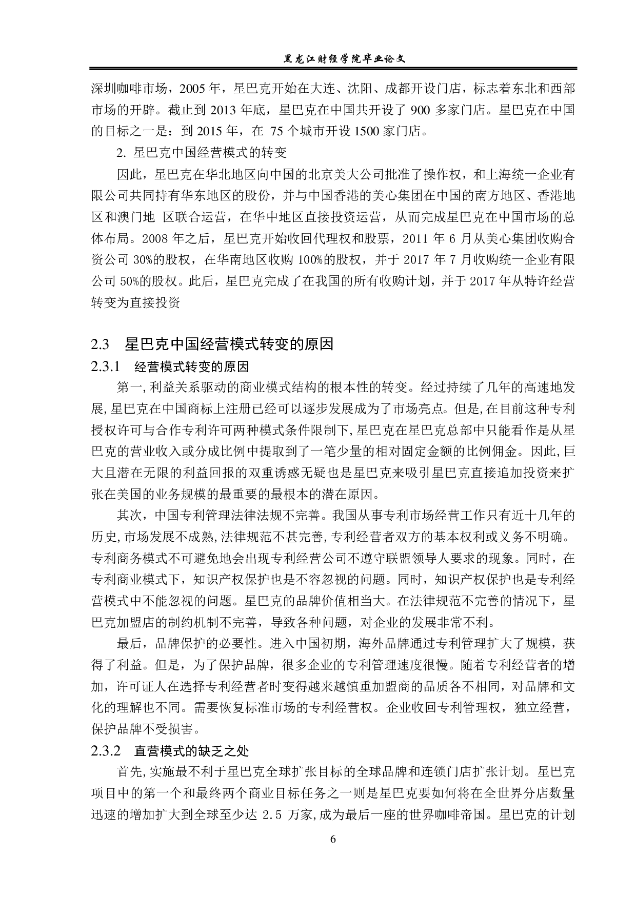 星巴克在华经营模式问题与对策分析-12778字.pdf 第9页