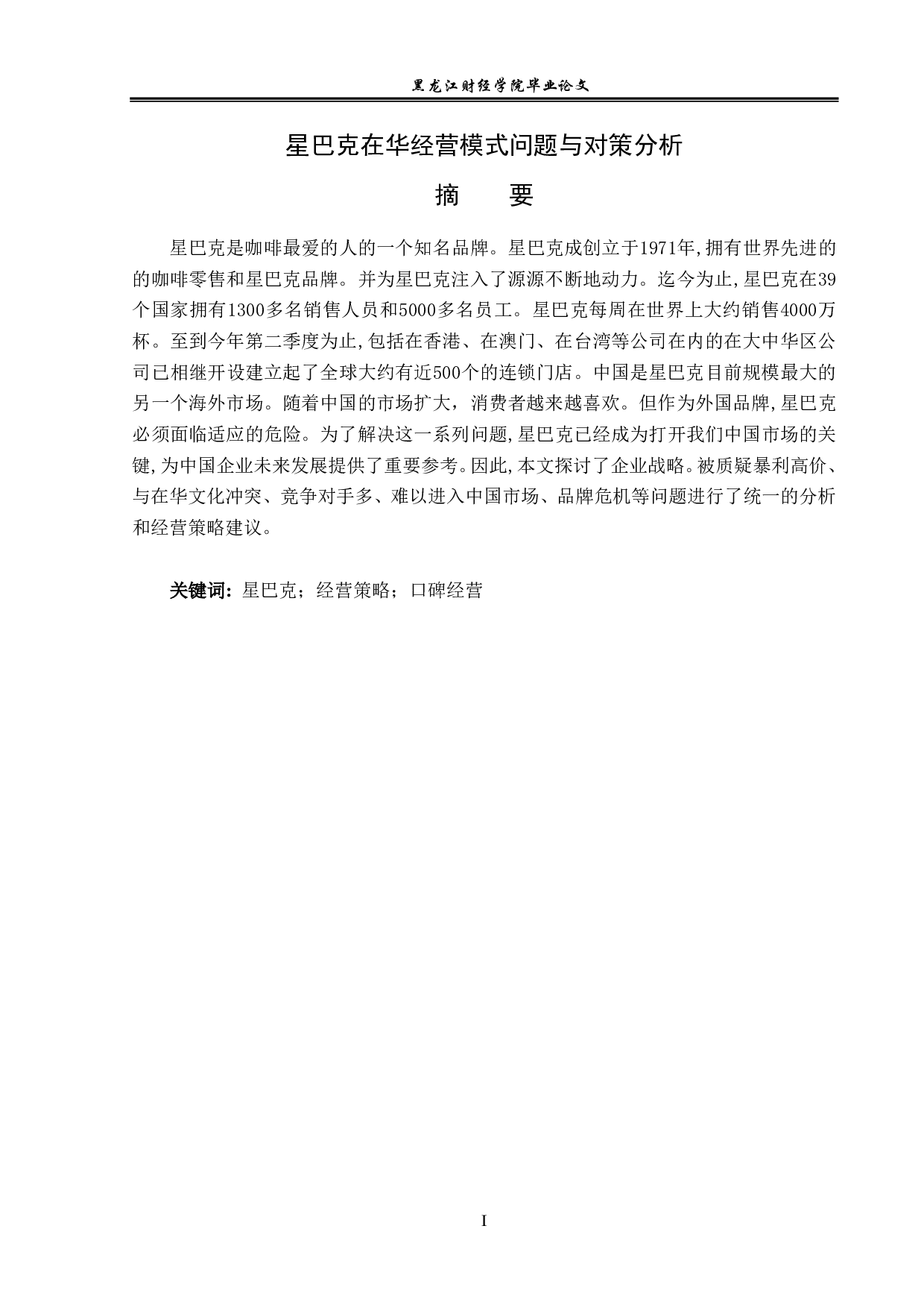 星巴克在华经营模式问题与对策分析-12778字.pdf 第1页