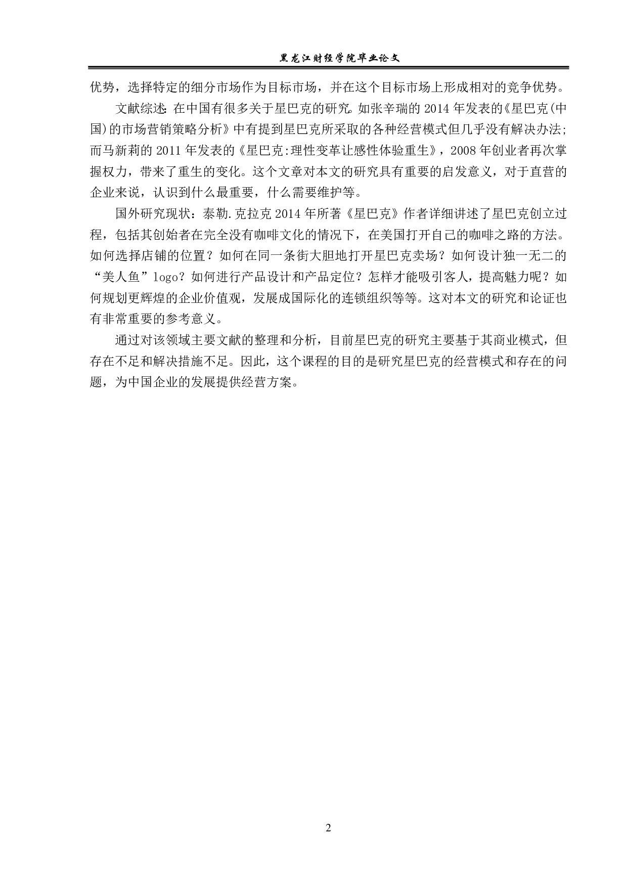 星巴克在华经营模式问题与对策分析-12778字.pdf 第5页