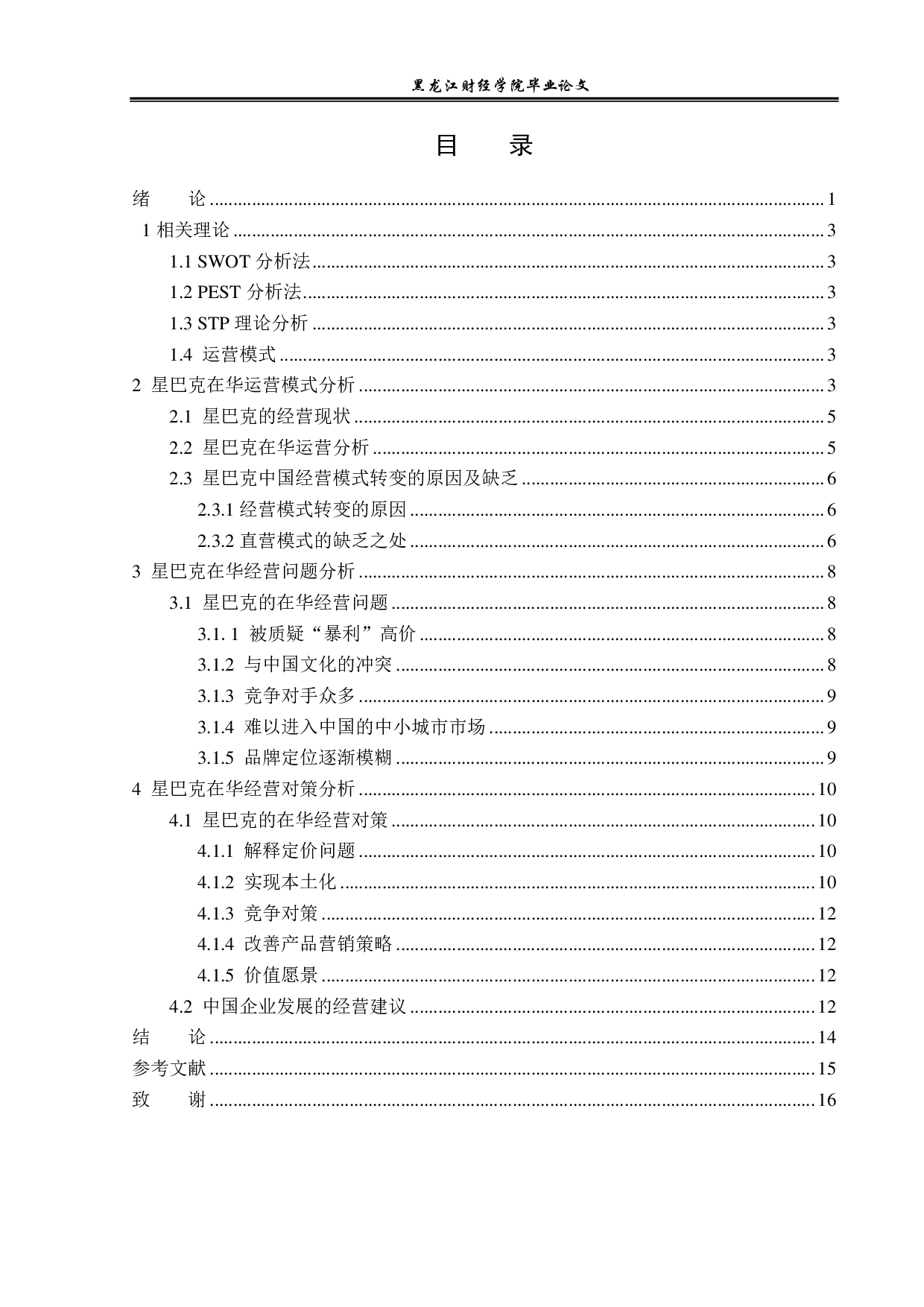 星巴克在华经营模式问题与对策分析-12778字.pdf 第3页