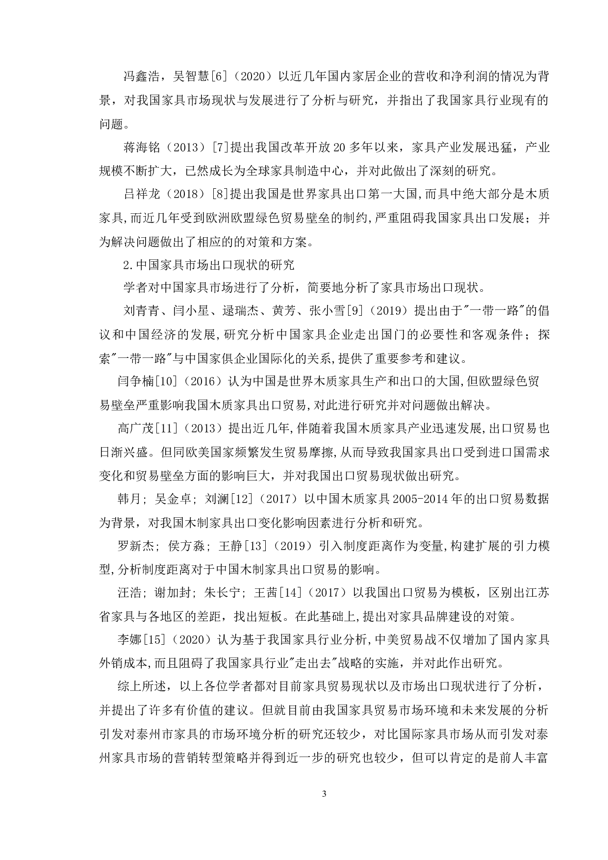 泰州市家具市场国际市场营销策略的探讨-15683字.docx 第10页