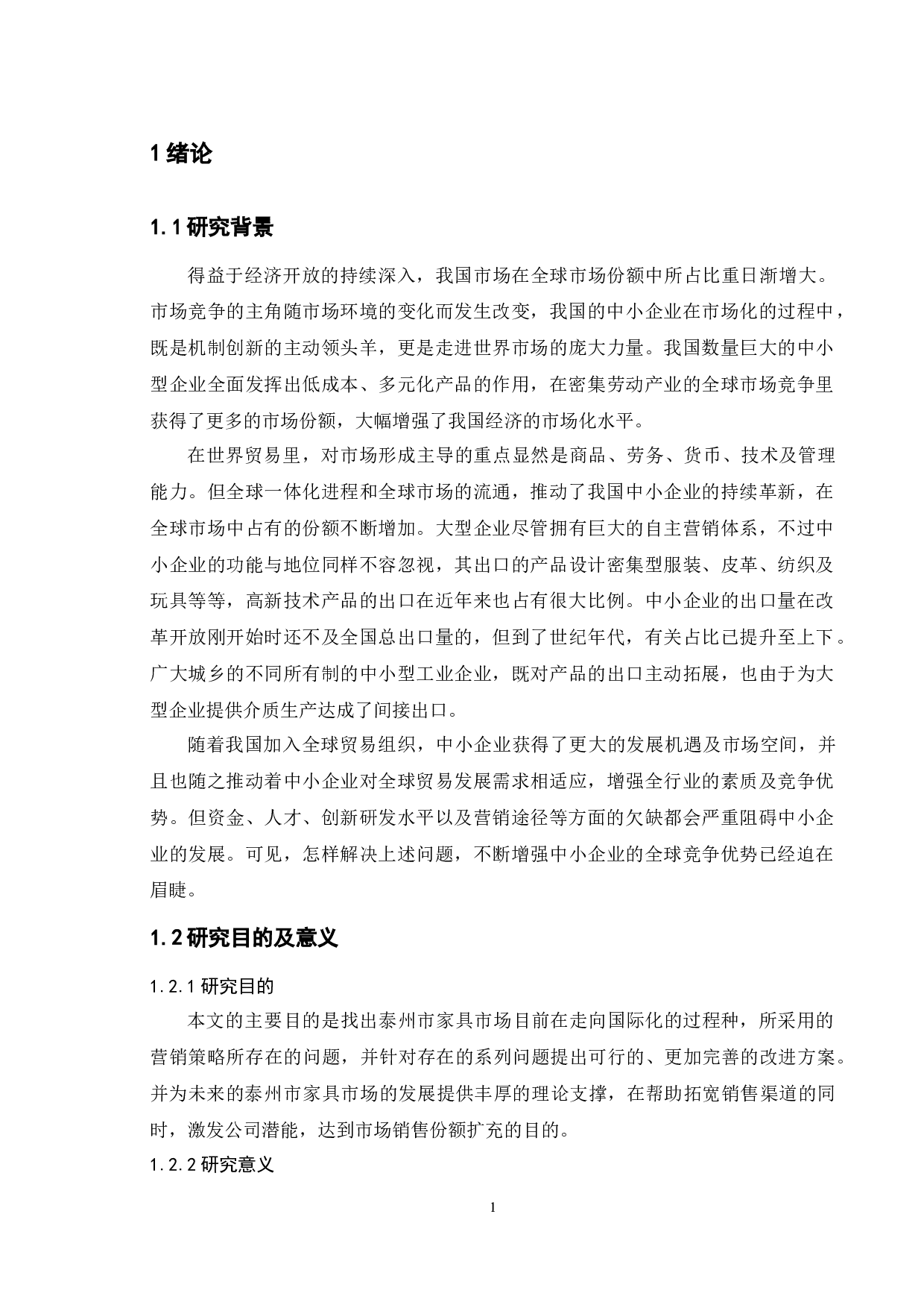 泰州市家具市场国际市场营销策略的探讨-15683字.docx 第8页