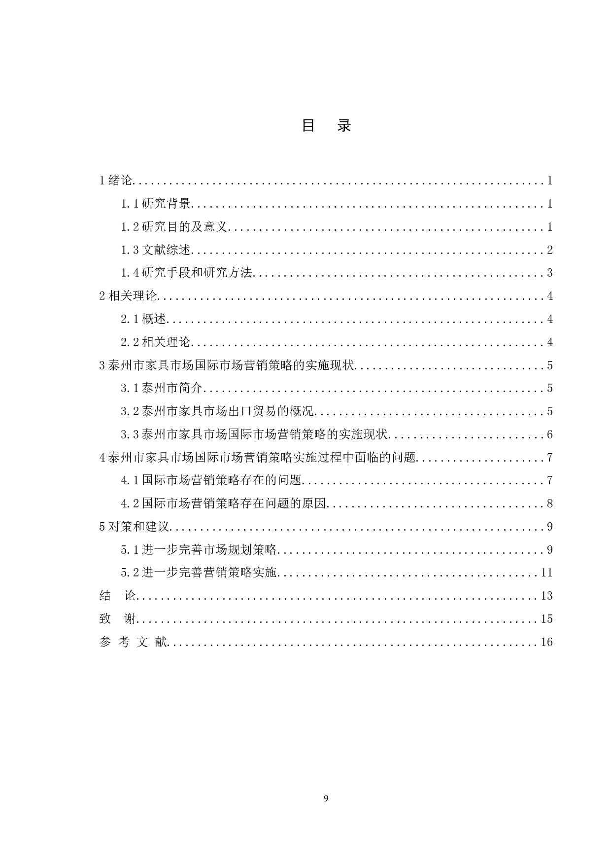 泰州市家具市场国际市场营销策略的探讨-15683字.docx 第7页