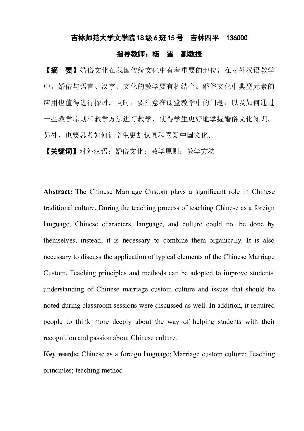 浅析对外汉语婚俗文化教学-10228字.docx 第4页