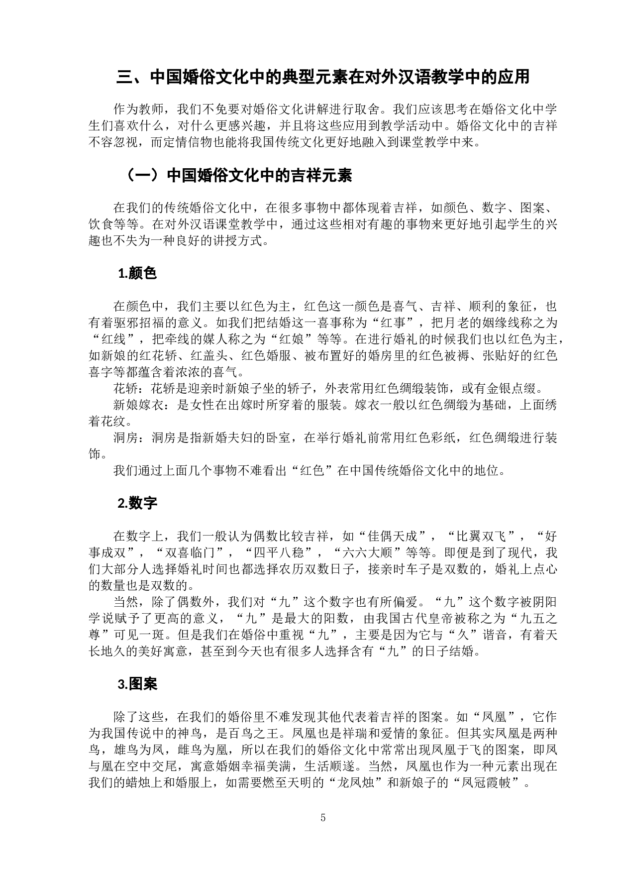浅析对外汉语婚俗文化教学-10228字.docx 第9页