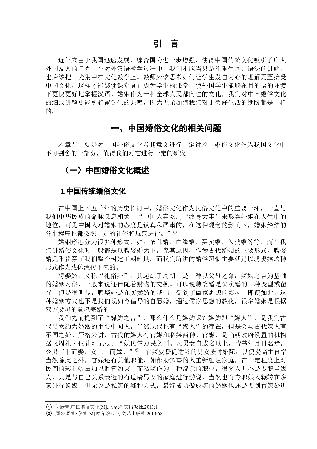 浅析对外汉语婚俗文化教学-10228字.docx 第5页