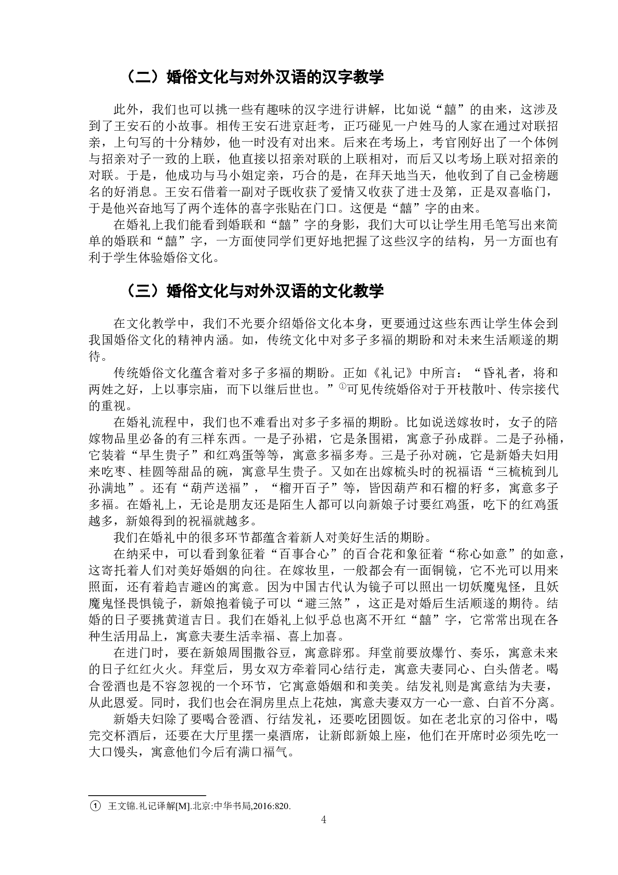 浅析对外汉语婚俗文化教学-10228字.docx 第8页