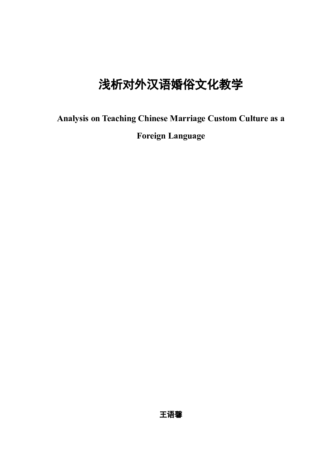 浅析对外汉语婚俗文化教学-10228字.docx 第3页