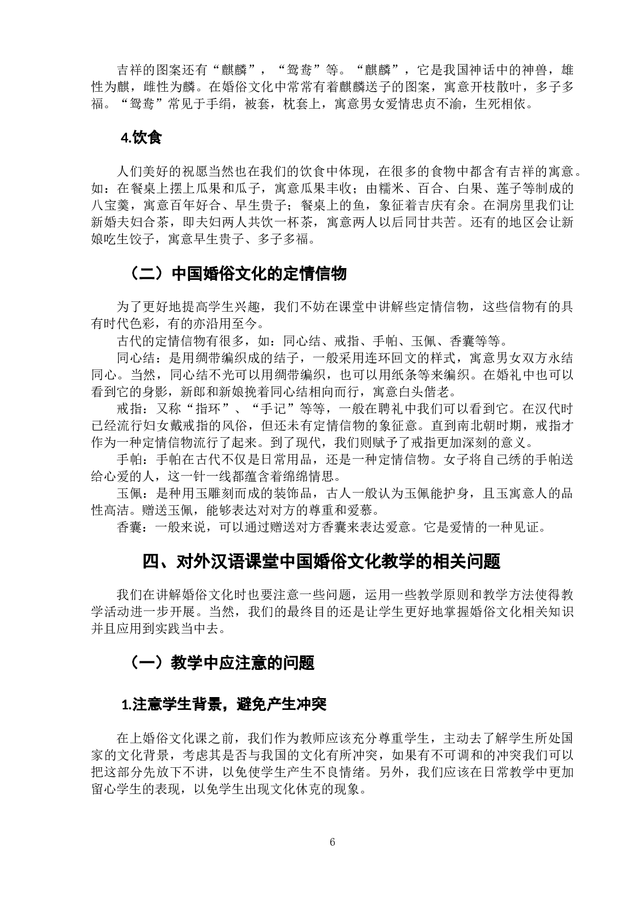 浅析对外汉语婚俗文化教学-10228字.docx 第10页