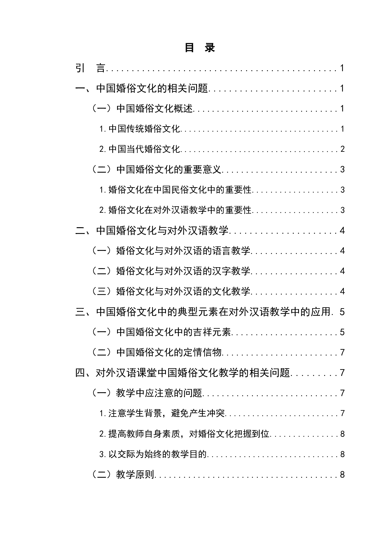 浅析对外汉语婚俗文化教学-10228字.docx 第1页