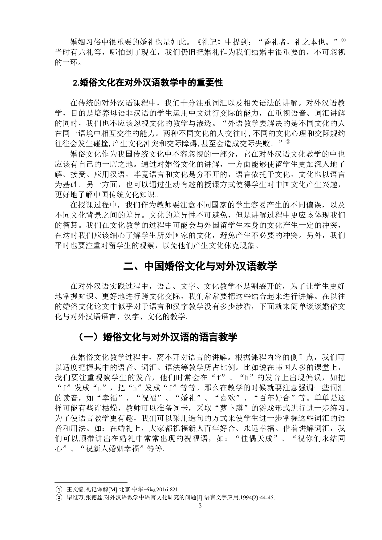 浅析对外汉语婚俗文化教学-10228字.docx 第7页