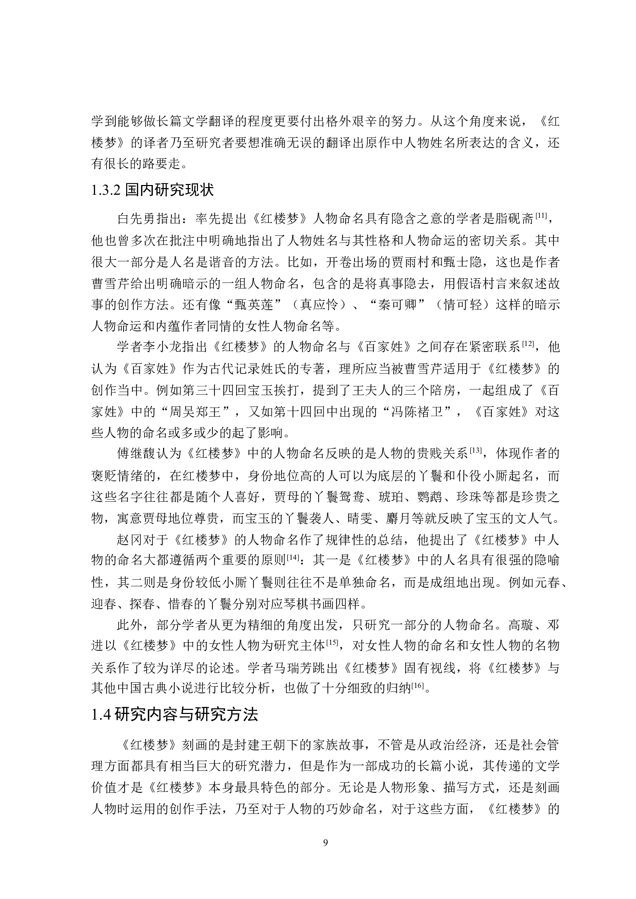 红楼梦人物命名研究-26804字.doc 第9页