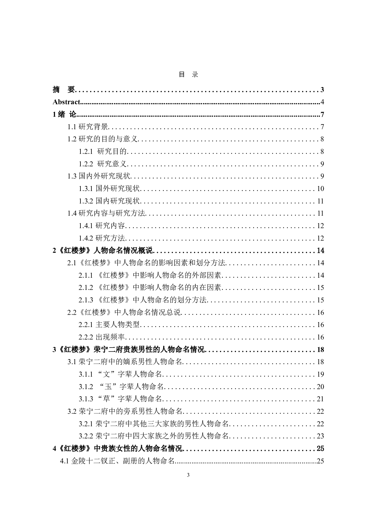 红楼梦人物命名研究-26804字.doc 第3页