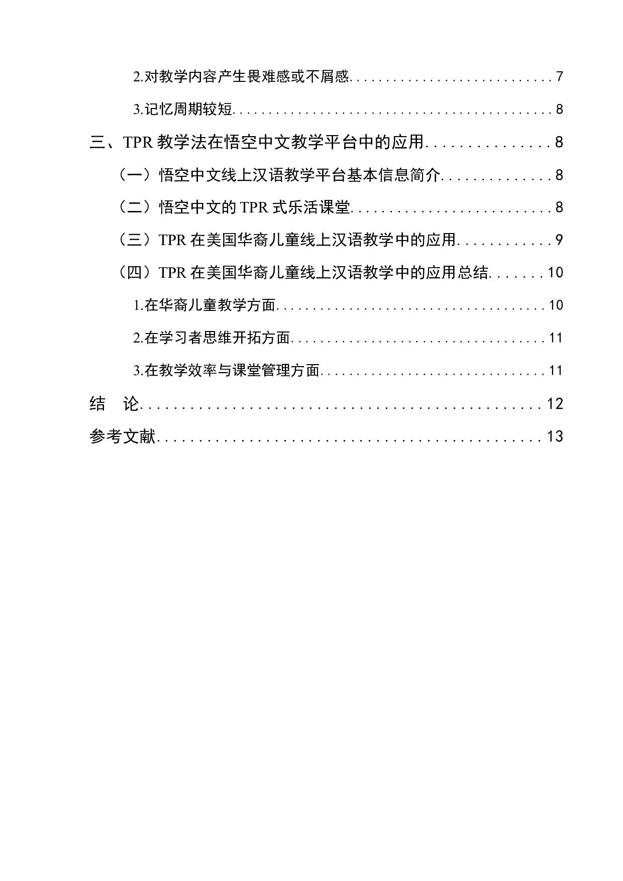 浅析TPR教学法在美国华裔儿童线上汉语教学中的应用-13532字.docx 第2页