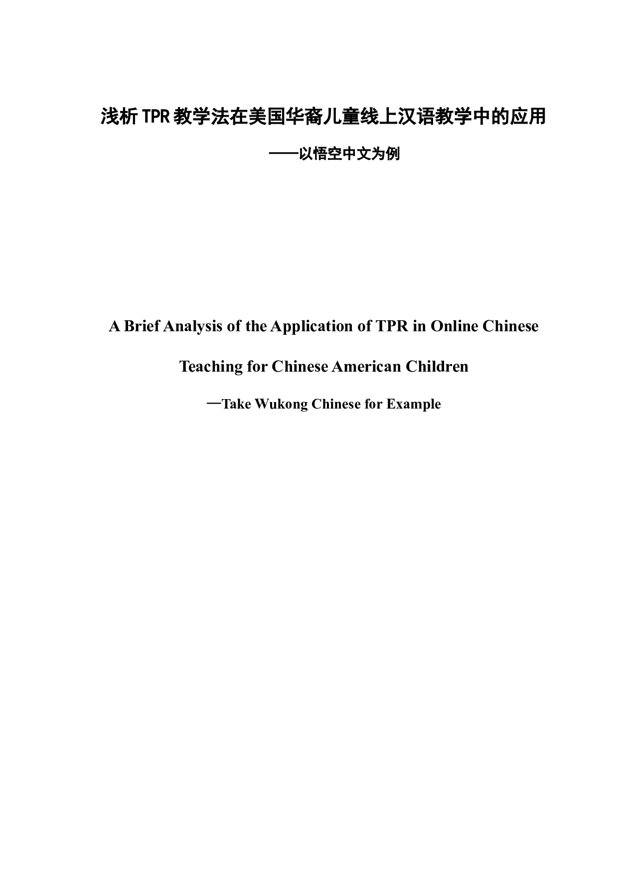 浅析TPR教学法在美国华裔儿童线上汉语教学中的应用-13532字.docx 第3页