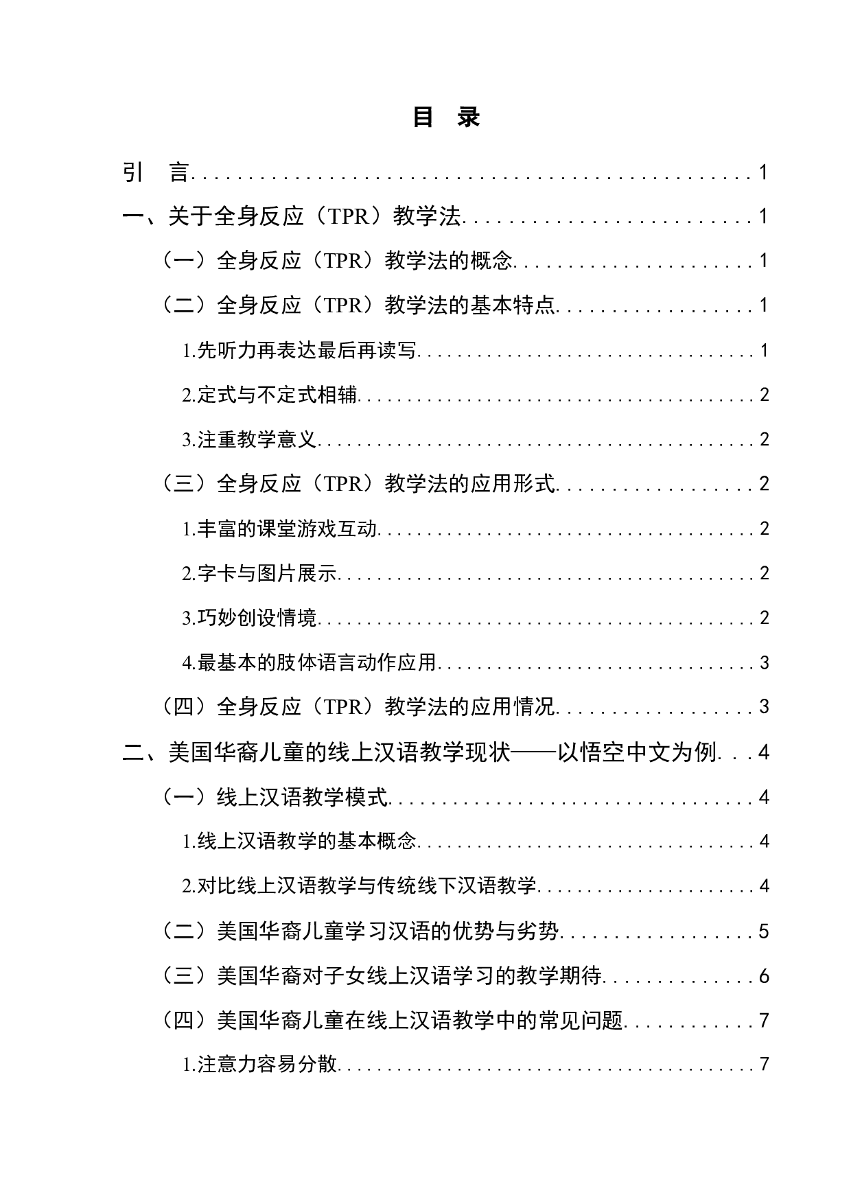 浅析TPR教学法在美国华裔儿童线上汉语教学中的应用-13532字.docx 第1页