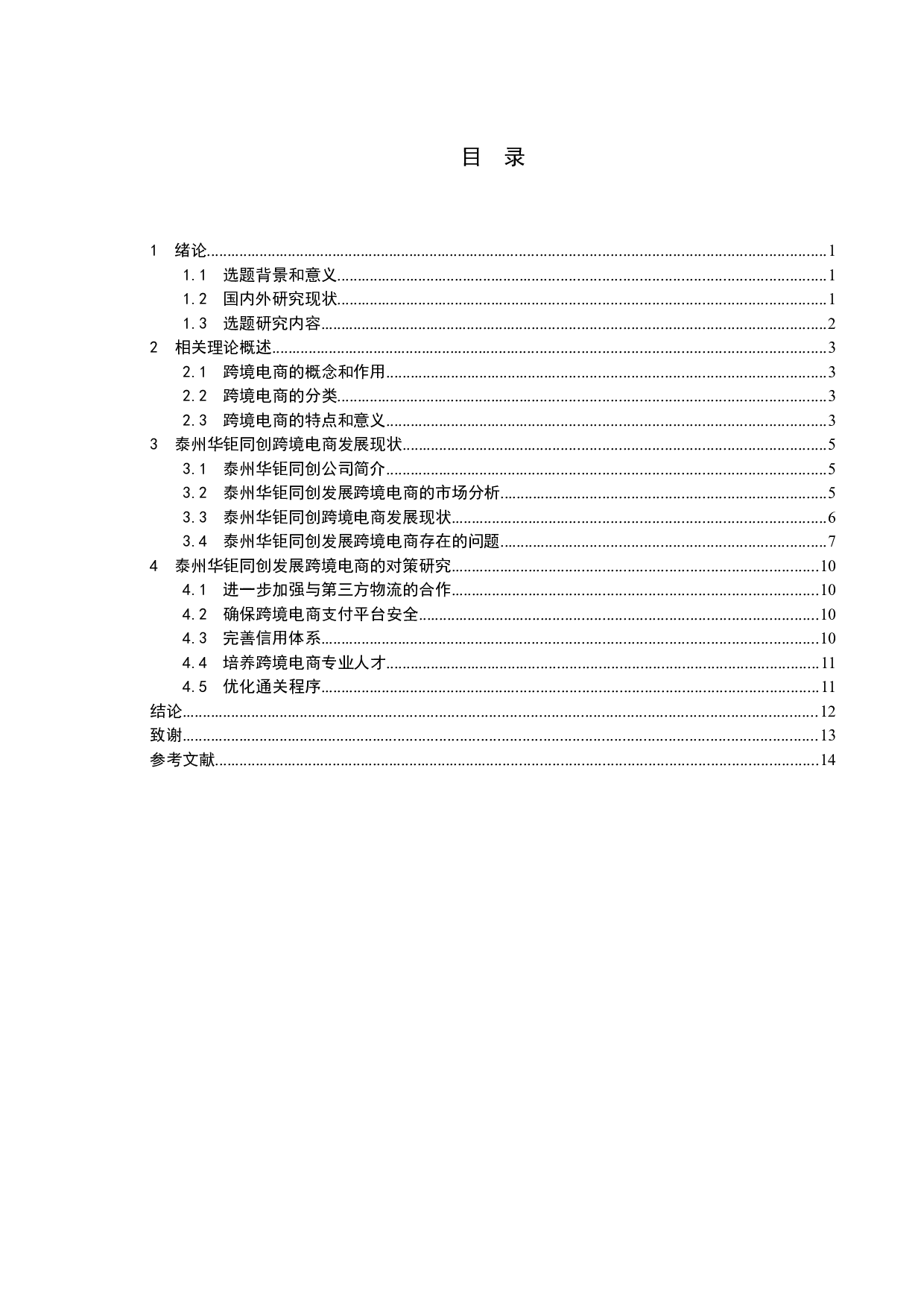 泰州华钜同创发展跨境电商存在的问题与对策研究-10073字.doc 第4页