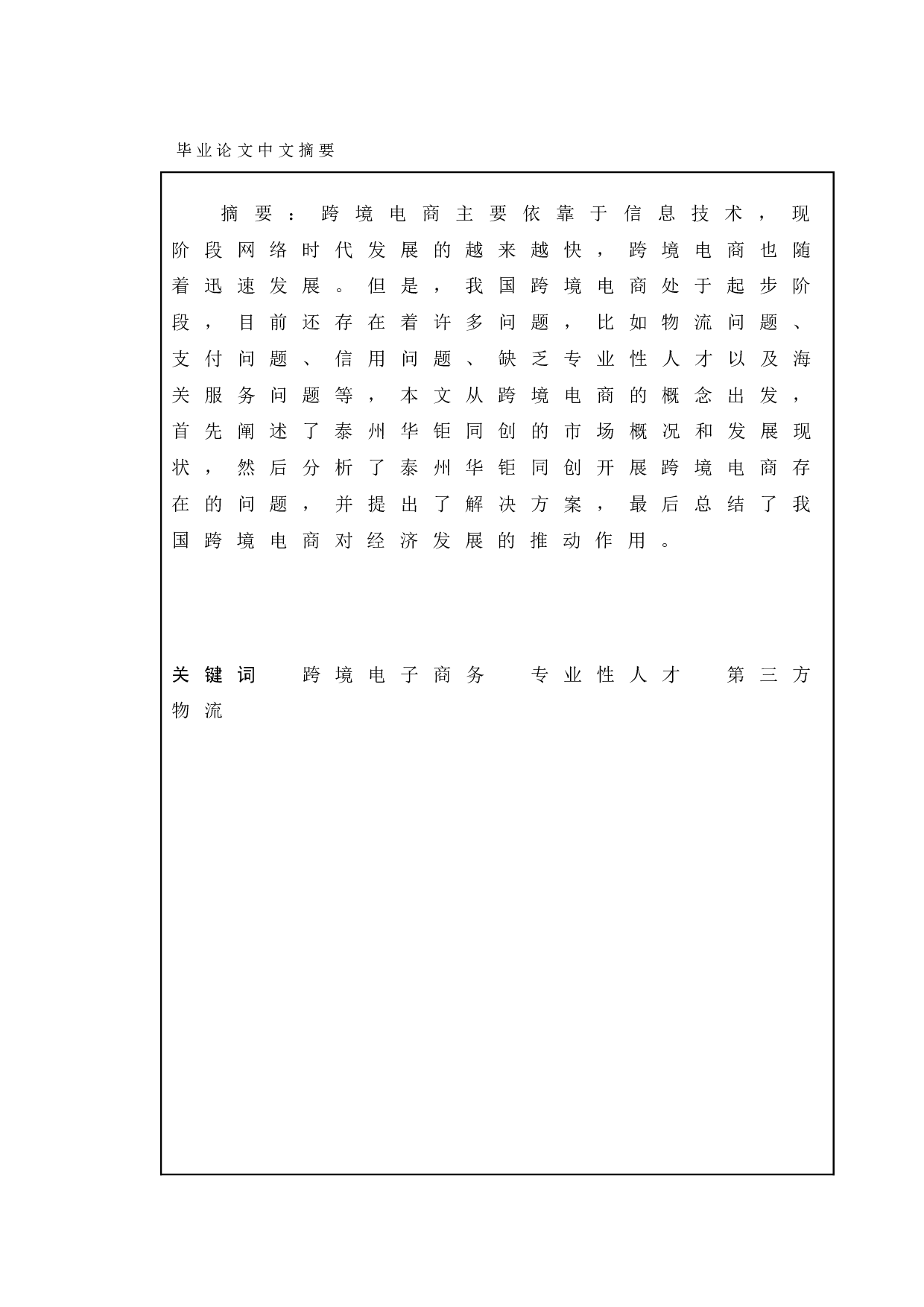 泰州华钜同创发展跨境电商存在的问题与对策研究-10073字.doc 第2页