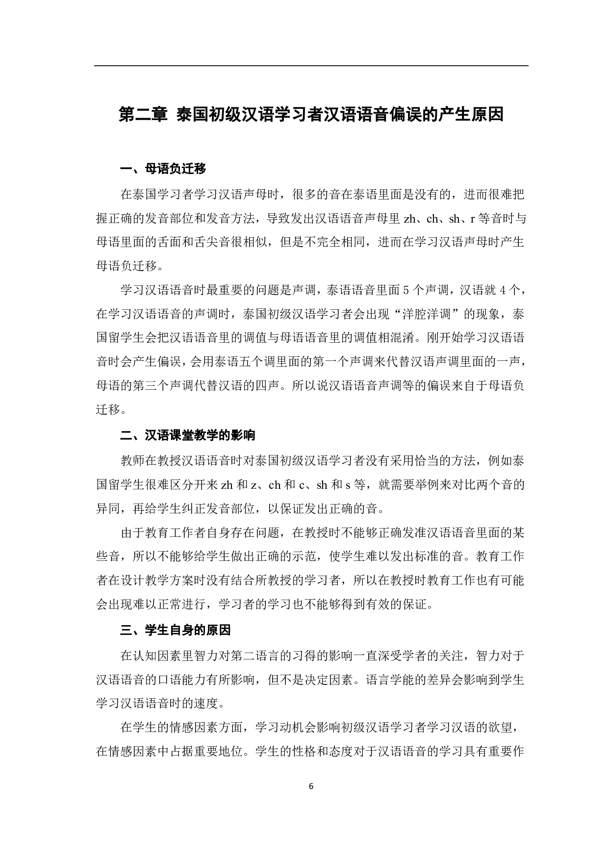 泰国初级汉语学习者汉语语音偏误及教学设计-10202字.pdf 第7页