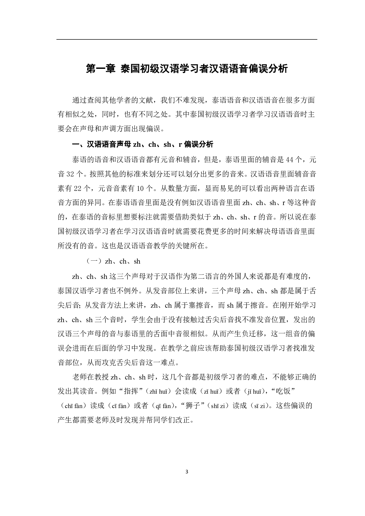 泰国初级汉语学习者汉语语音偏误及教学设计-10202字.pdf 第4页