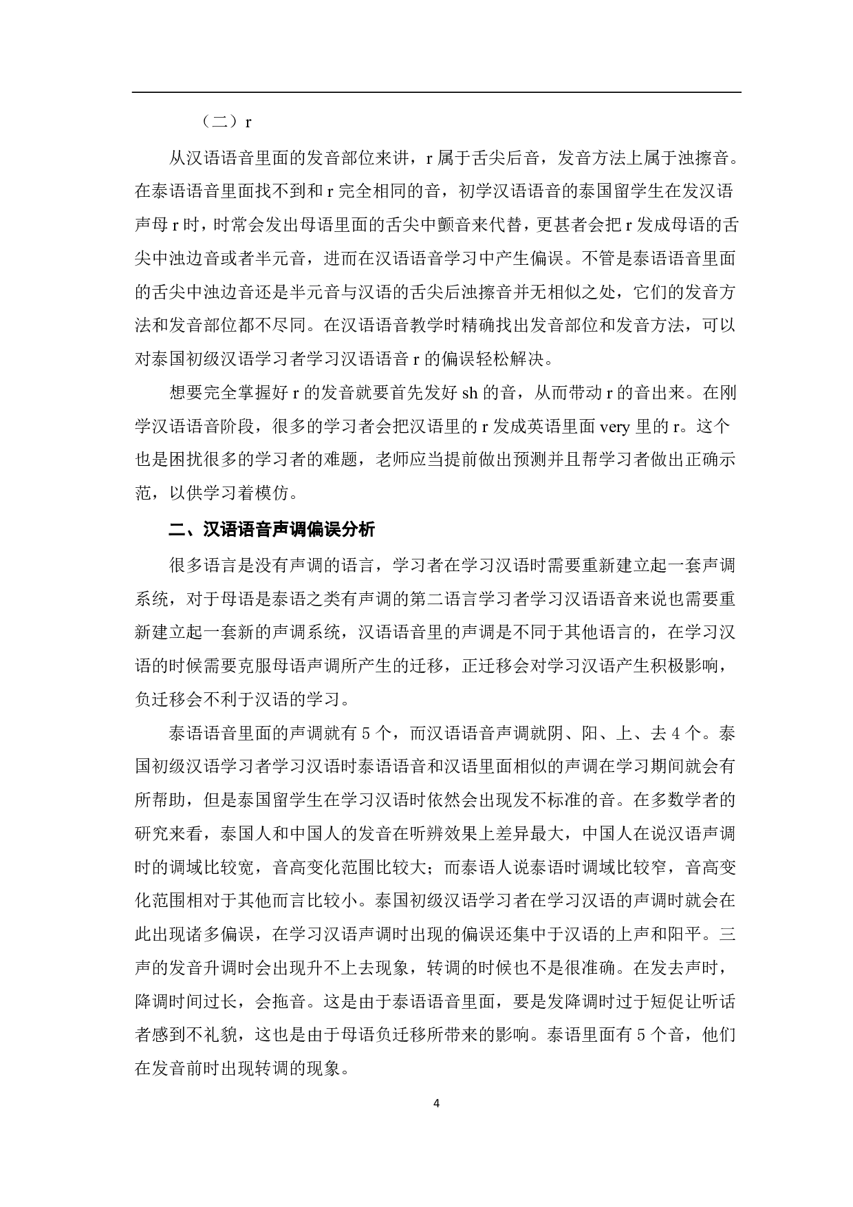 泰国初级汉语学习者汉语语音偏误及教学设计-10202字.pdf 第5页