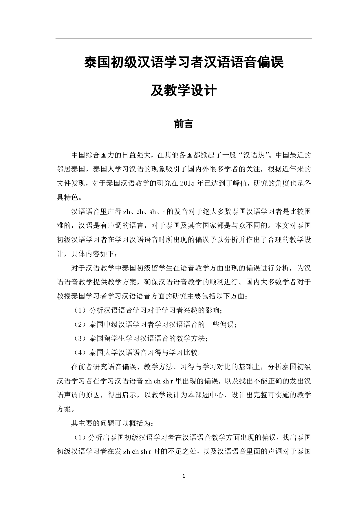 泰国初级汉语学习者汉语语音偏误及教学设计-10202字.pdf 第2页