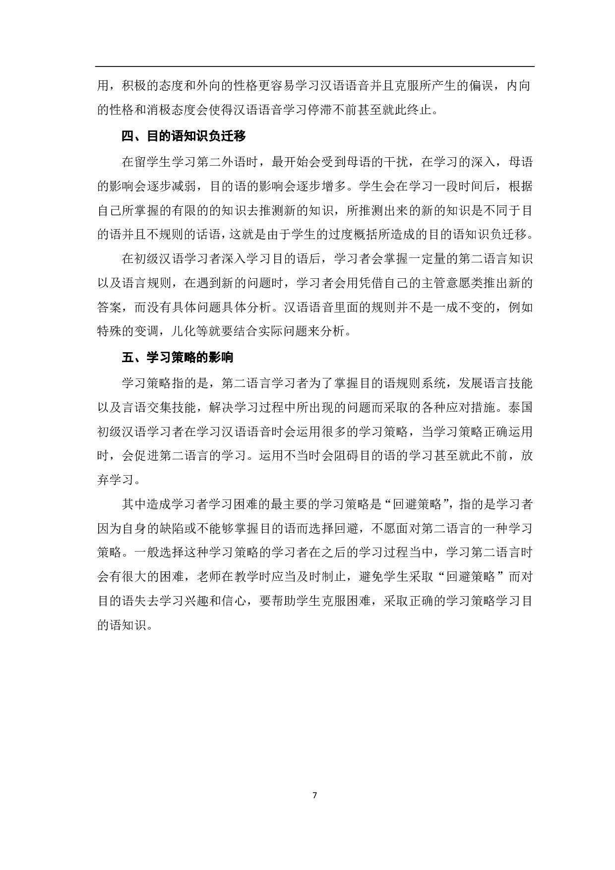 泰国初级汉语学习者汉语语音偏误及教学设计-10202字.pdf 第8页