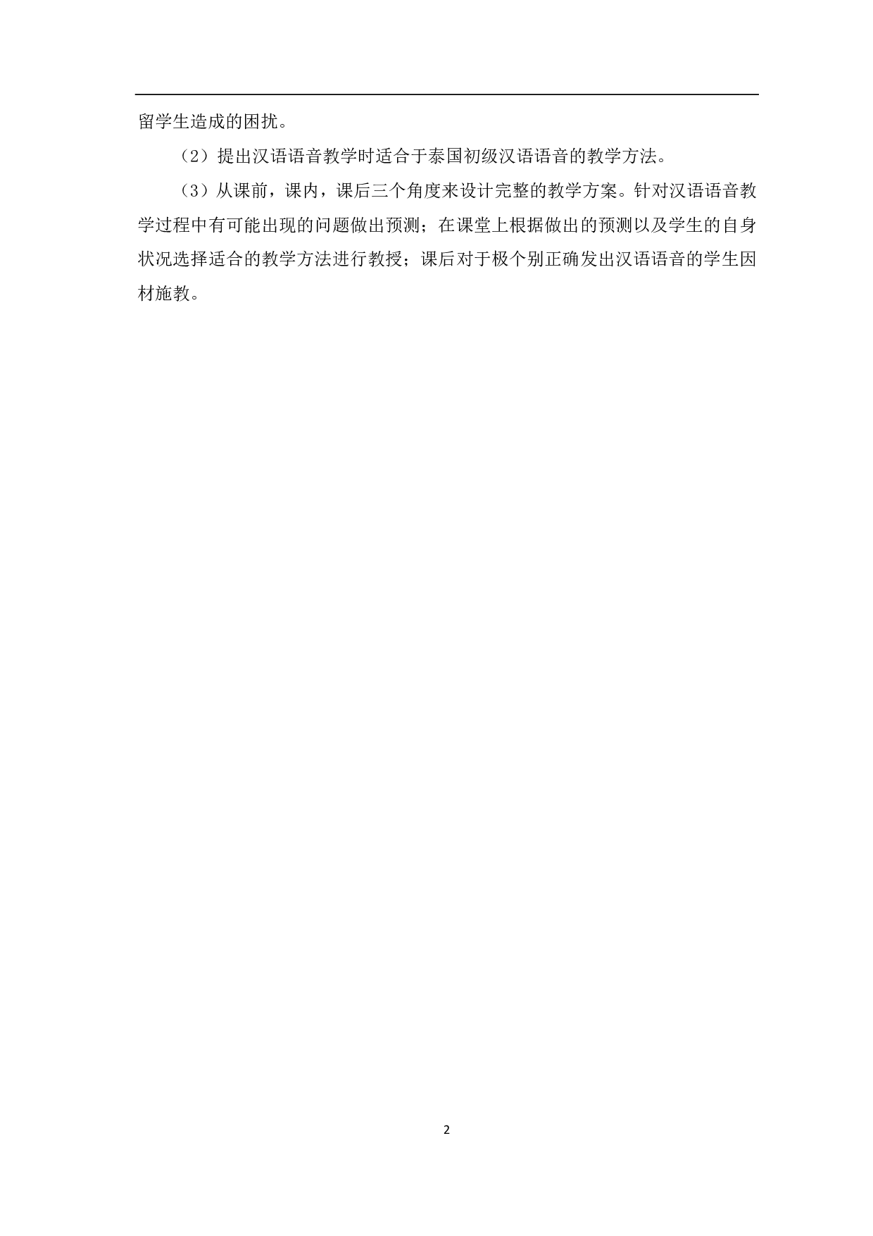 泰国初级汉语学习者汉语语音偏误及教学设计-10202字.pdf 第3页