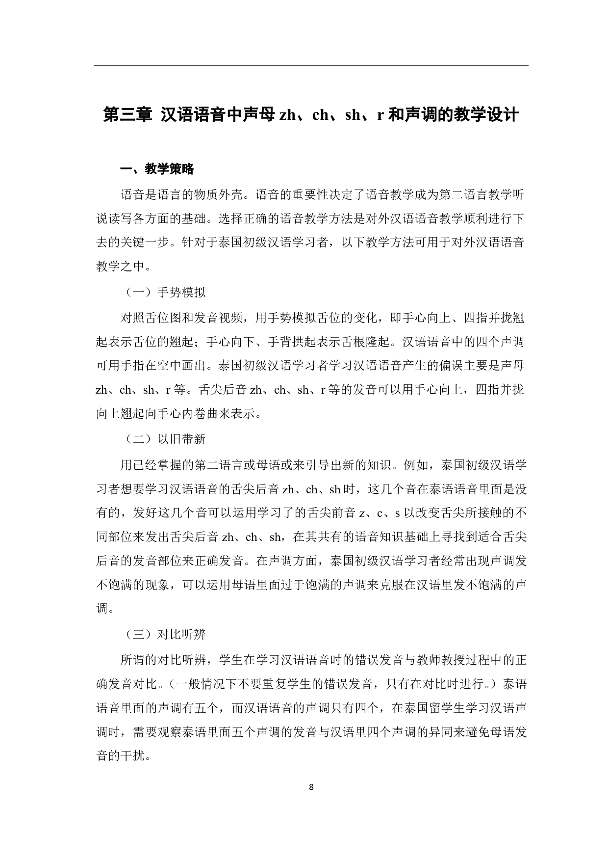 泰国初级汉语学习者汉语语音偏误及教学设计-10202字.pdf 第9页