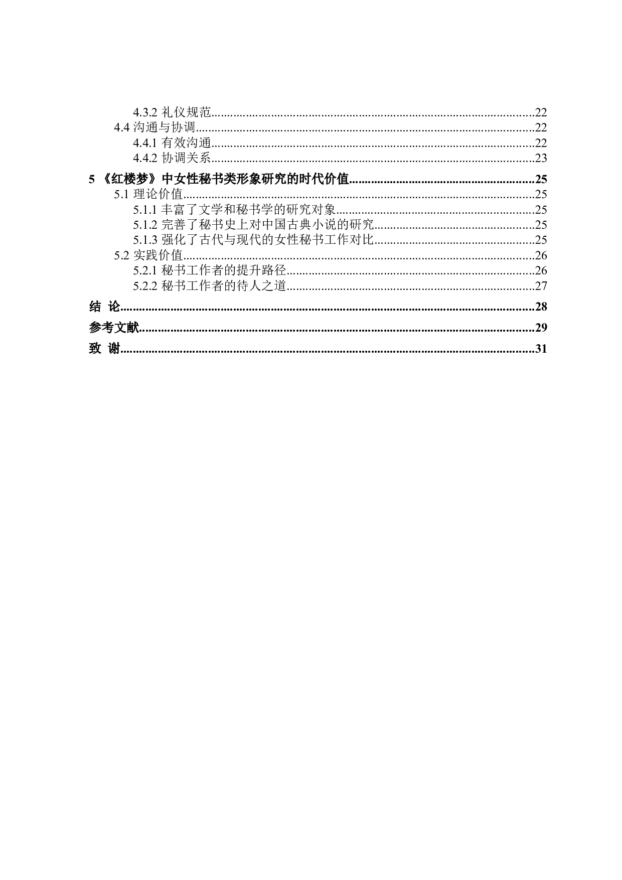 红楼梦中女性秘书类形象研究-28330字.doc 第4页