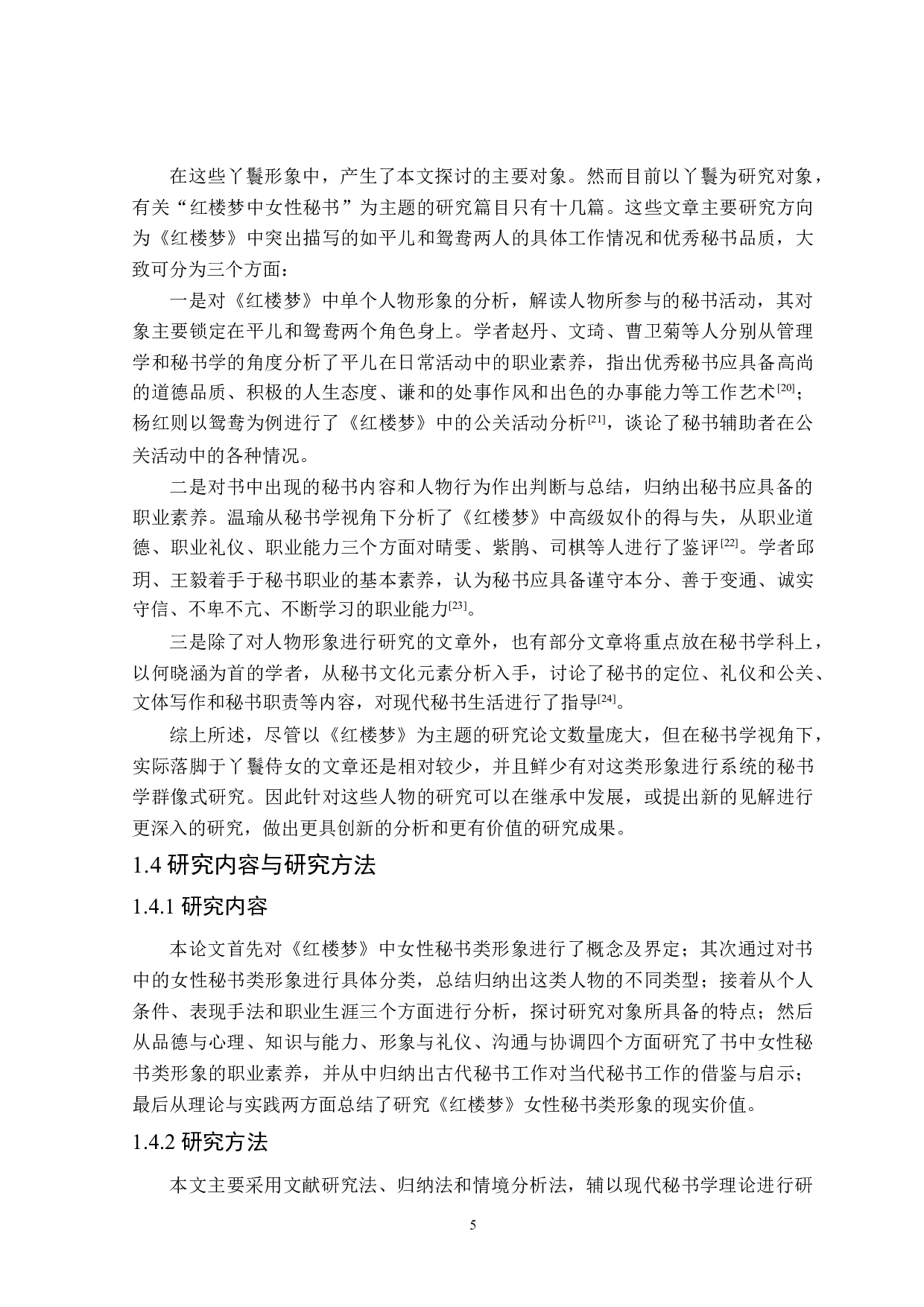 红楼梦中女性秘书类形象研究-28330字.doc 第9页