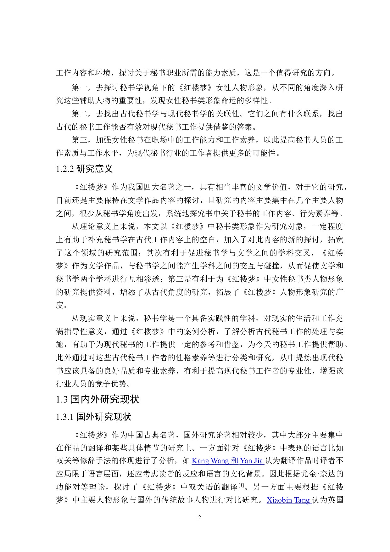 红楼梦中女性秘书类形象研究-28330字.doc 第6页