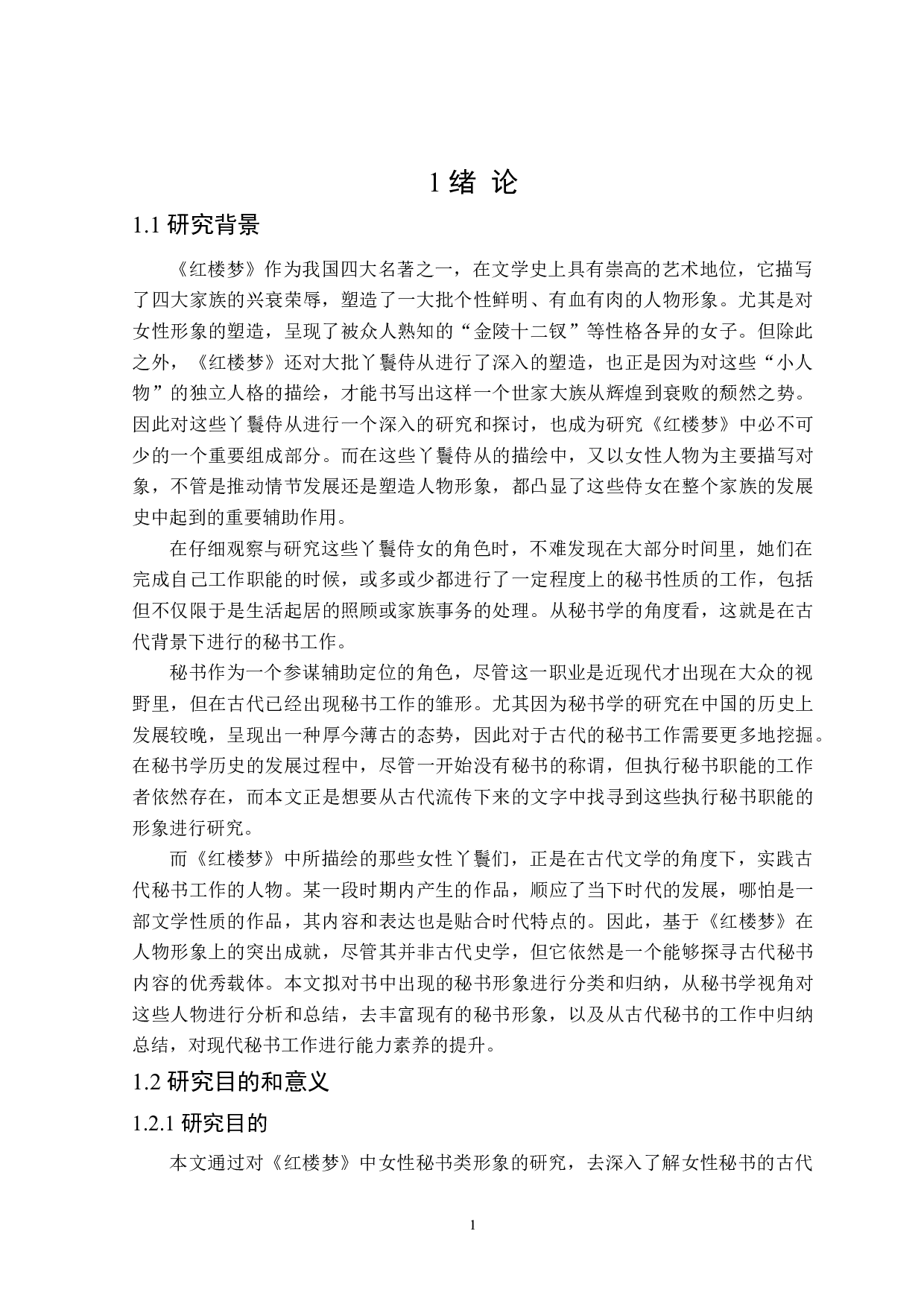 红楼梦中女性秘书类形象研究-28330字.doc 第5页