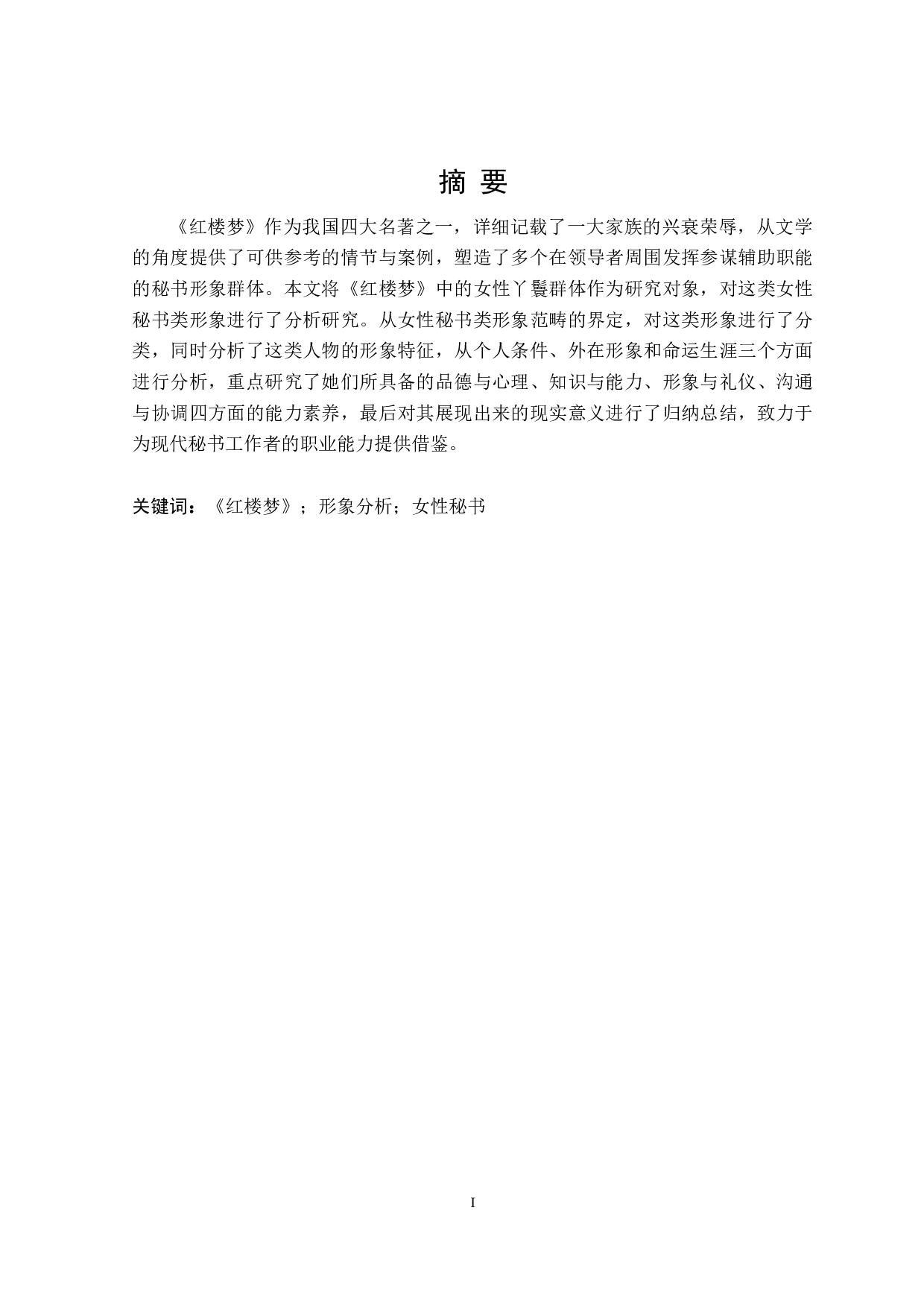 红楼梦中女性秘书类形象研究-28330字.doc 第1页