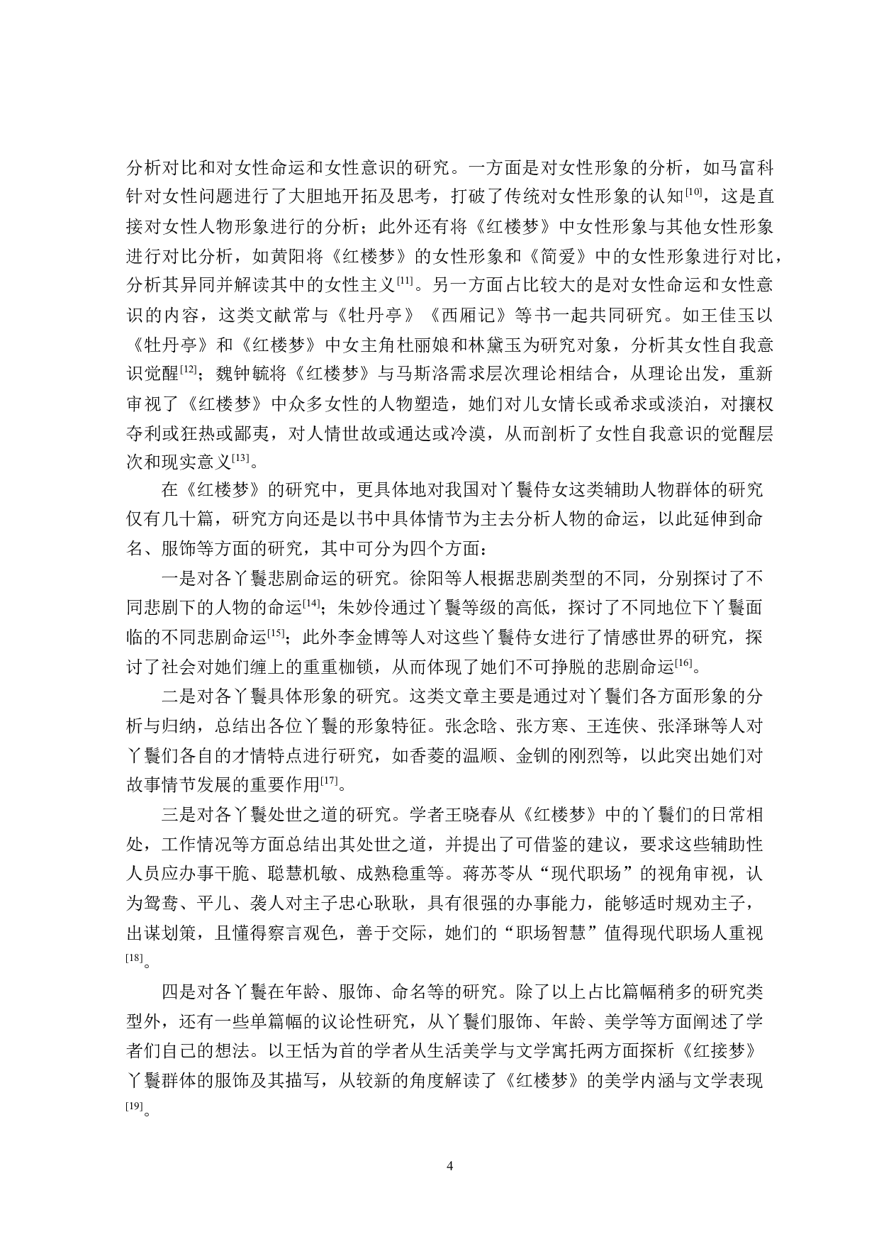 红楼梦中女性秘书类形象研究-28330字.doc 第8页