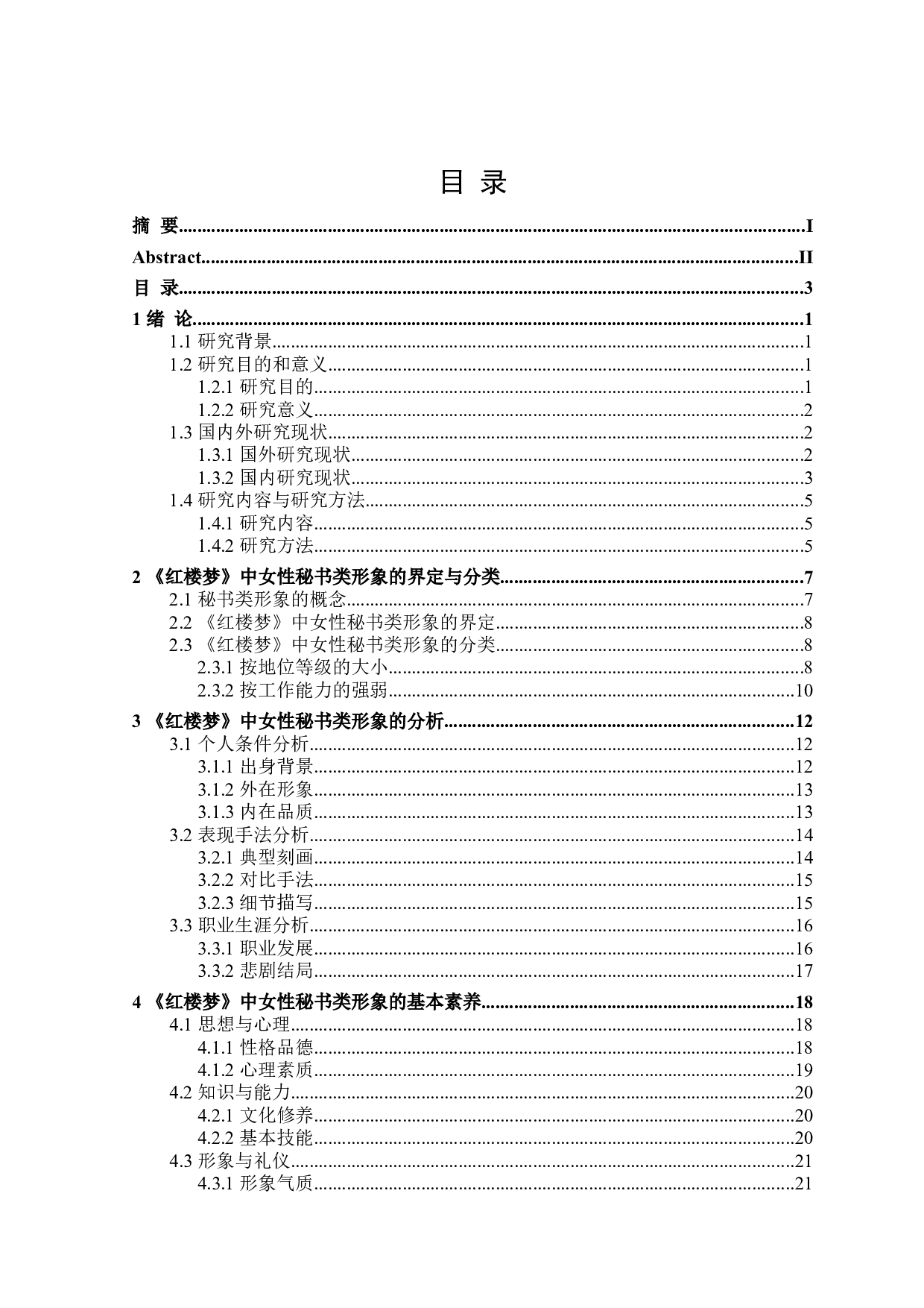 红楼梦中女性秘书类形象研究-28330字.doc 第3页