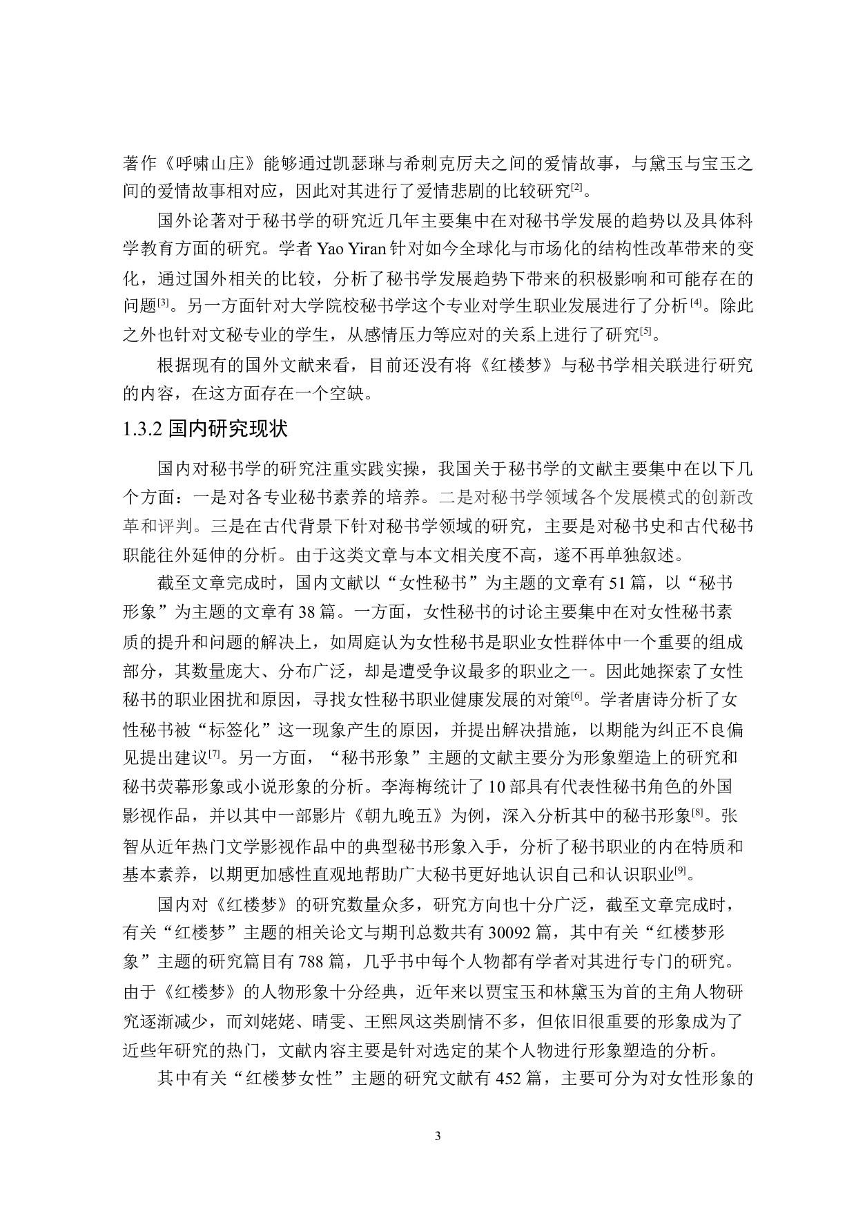 红楼梦中女性秘书类形象研究-28330字.doc 第7页
