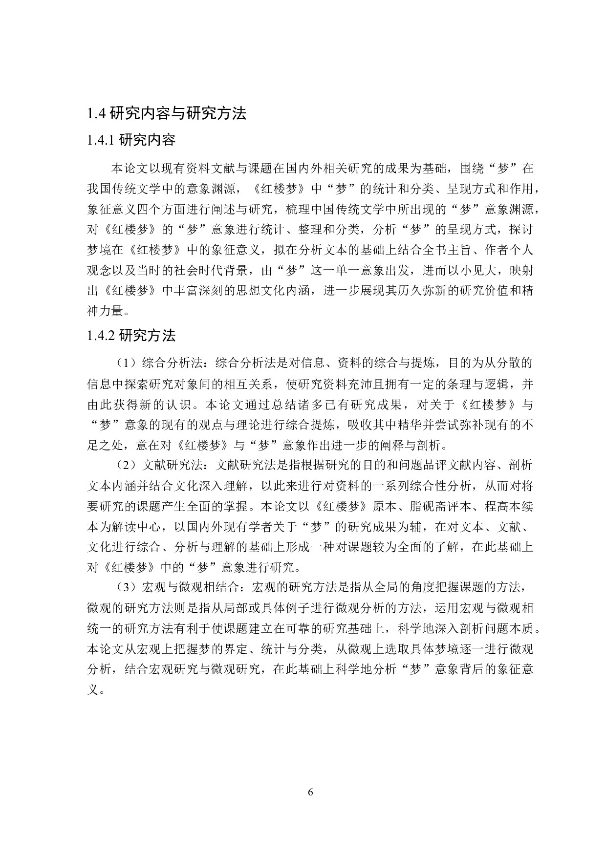 红楼梦&ldquo;梦&rdquo;意象研究-31903字.doc 第10页