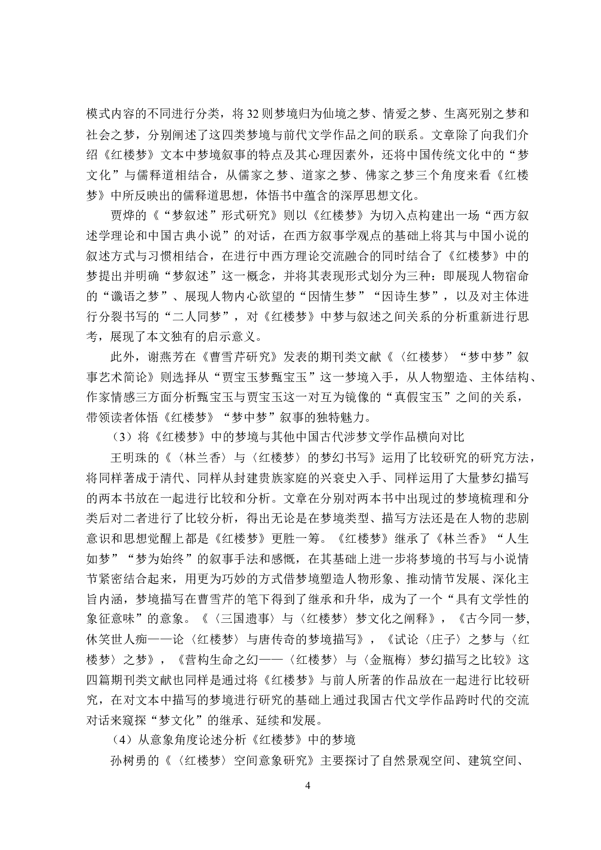 红楼梦&ldquo;梦&rdquo;意象研究-31903字.doc 第8页