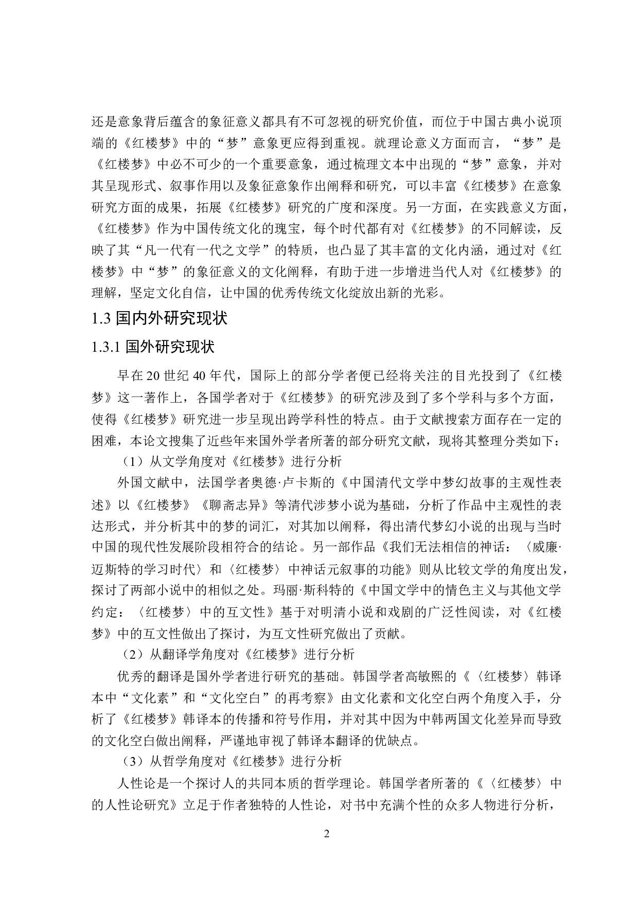 红楼梦&ldquo;梦&rdquo;意象研究-31903字.doc 第6页