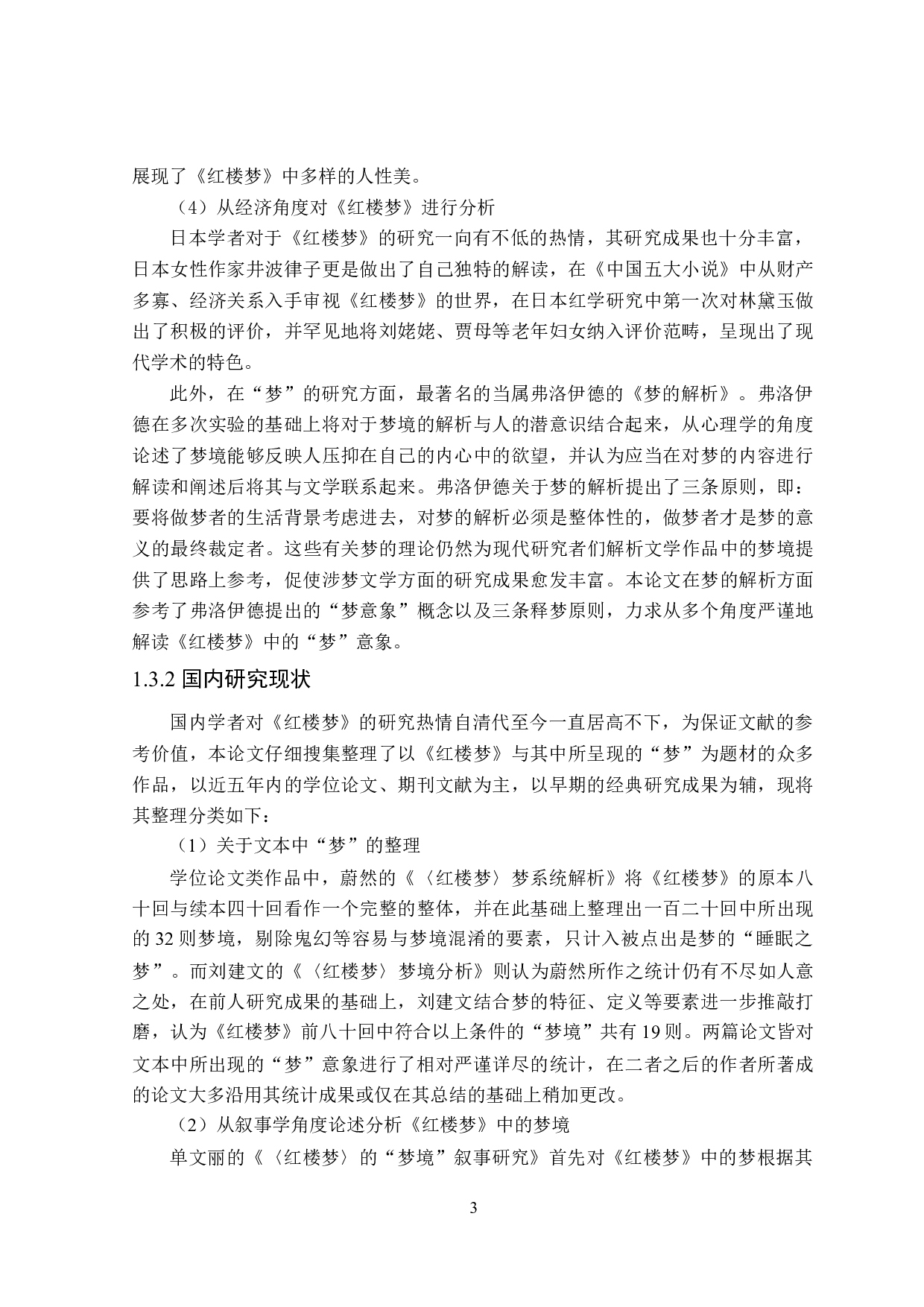 红楼梦&ldquo;梦&rdquo;意象研究-31903字.doc 第7页