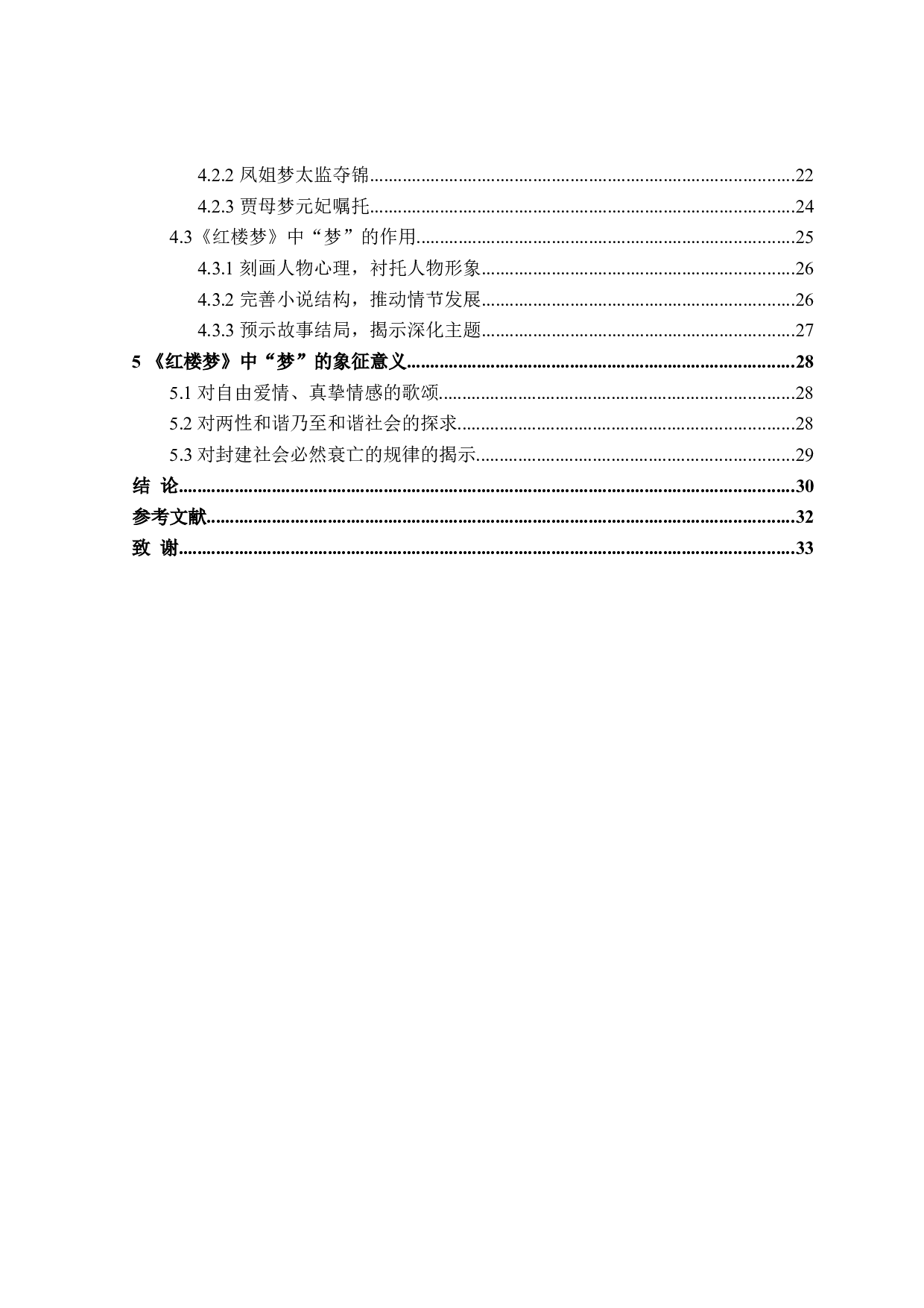 红楼梦&ldquo;梦&rdquo;意象研究-31903字.doc 第4页